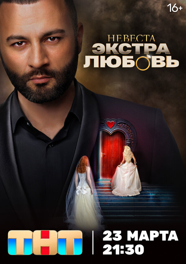 Невеста. Экстра любовь шоу — постер